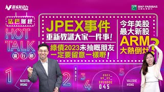 【#法巴財經HotTalk流行榜】事件重新教識大家一件事！綠債2023未抽嘅朋友一定要留意一樣嘢！今年美股最大新股ARM大熱倒灶？［feat.郭偉安］