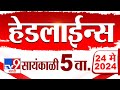 4 मिनिट 24 हेडलाईन्स | 4 Minutes 24 Headlines | 5 PM | 24 May 2024 | Tv9 Marathi