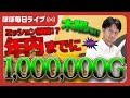 【毎日ジャグラー配信】今年中に、1,000,000Gチャレンジ📈【ライブ配信_20251113_1/2】