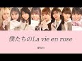 【櫻坂46/歌割り/パート割り】僕たちのLa vie en rose / 櫻坂46