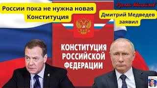 Медведев России пока не нужна новая Конституция!