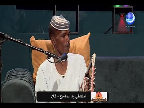 فقرة فنية المكاشفي ود التماسيح فنان في حضرة المساء 15 فبراير 2022