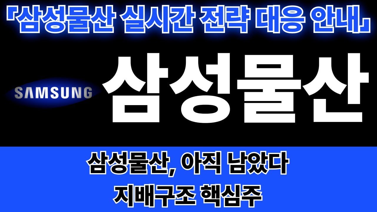 [삼성물산 주가전망] 네옴시티부터 지배구조까지, 삼성물산이 중심입니다 -오늘의급등주식