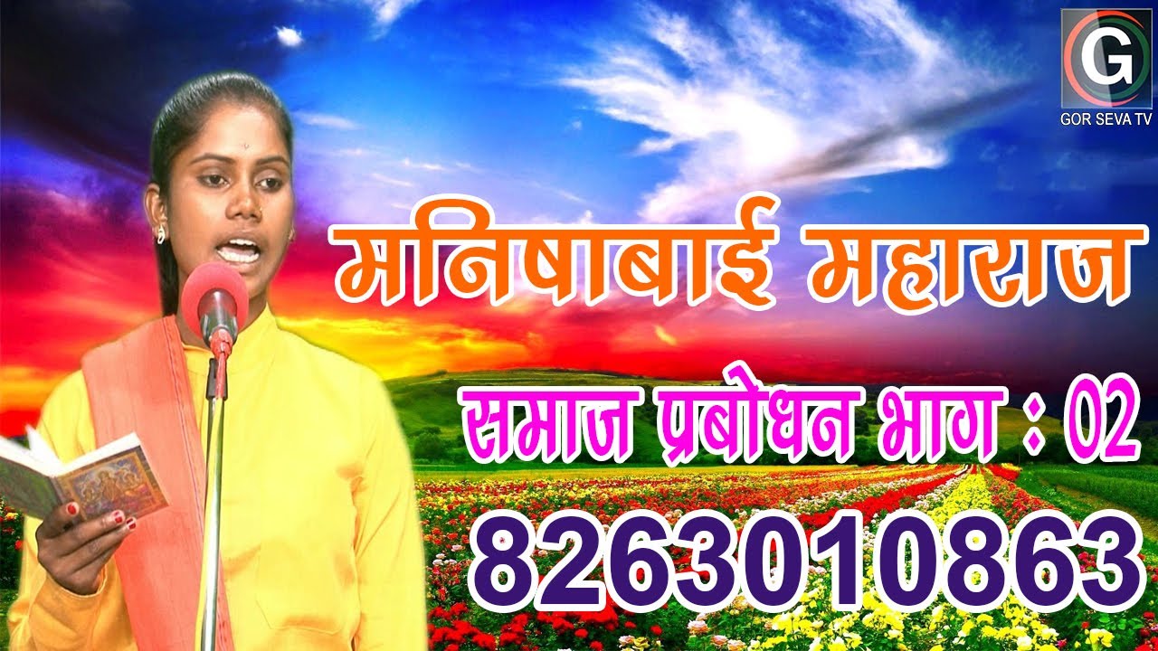 मनीषाबाई महाराज आष्टा , समाज प्रबोधन भाग-2 || Manishabai Maharaj Aastha Samaj Prabodhan Vol-2