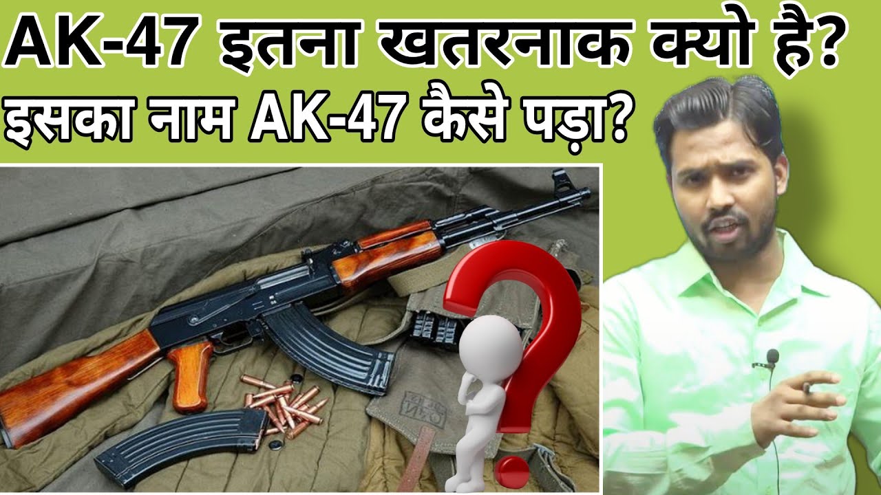 AK-47 इतना खतरनाक क्यो है?||इसका नाम AK-47 कैसे पड़ा?||इस बार अपने भोलेनाथ लेकर आऊंगा#khansir#khangs