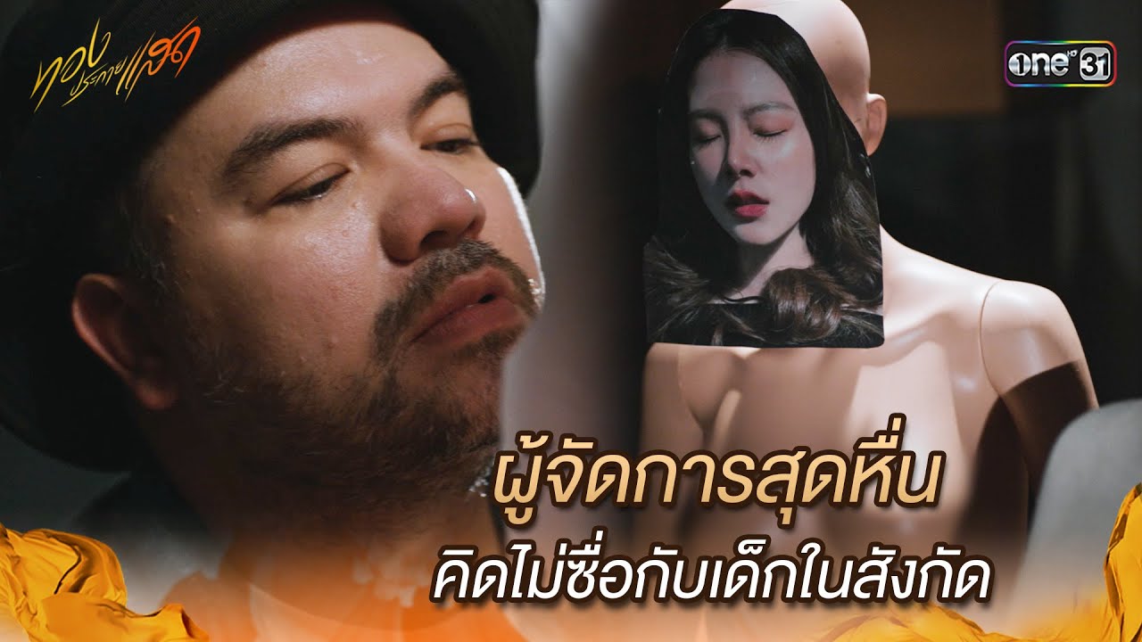 ผู้จัดการสุดหื่น คิดไม่ซื่อกับเด็กในสังกัด | Highlight ทองประกายแสด Ep.16 | 3 ต.ค. 67 | one31 ผู้จัดการสุดหื่น คิดไม่ซื่อกับเด็กในสังกัด | Highlight ทองประกายแสด Ep.16 | 3 ต.ค. 67 | one31