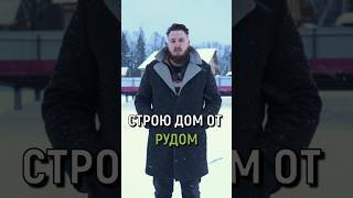 Техас К126 от Компании Rudom. Отзыв о доме #стройка #rudom #shorts