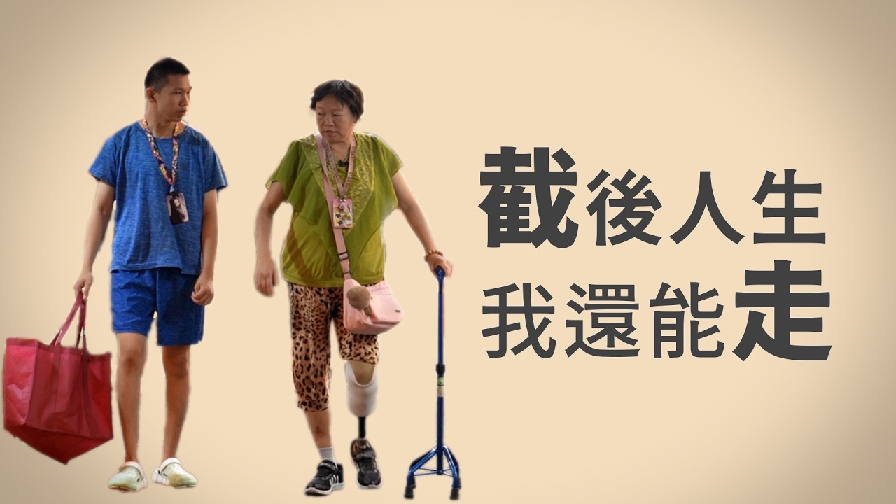 有愛無礙│截肢後人生│糖尿病照護│臺北慈濟醫院│居家打掃│慈濟志工│鄭伊珊│王淑曄│吳伶伶│連嘉惠│張恒嘉│林惠萍│洪乃丞│洪寶釵│林士英│行動現場│ 20260207