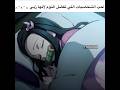 مي💤 #نيزوكو#كيمتسو#بلو_لوك#anime #explore#ناغي#أنمي#ناروتو #تصوير#ميكاسا#رينغوكو#كاتشان
