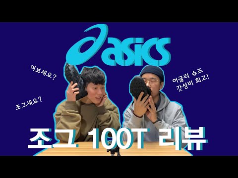 [조조리뷰] 가성비 어글리슈즈를 찾는다면? (조그100T 코디영상)