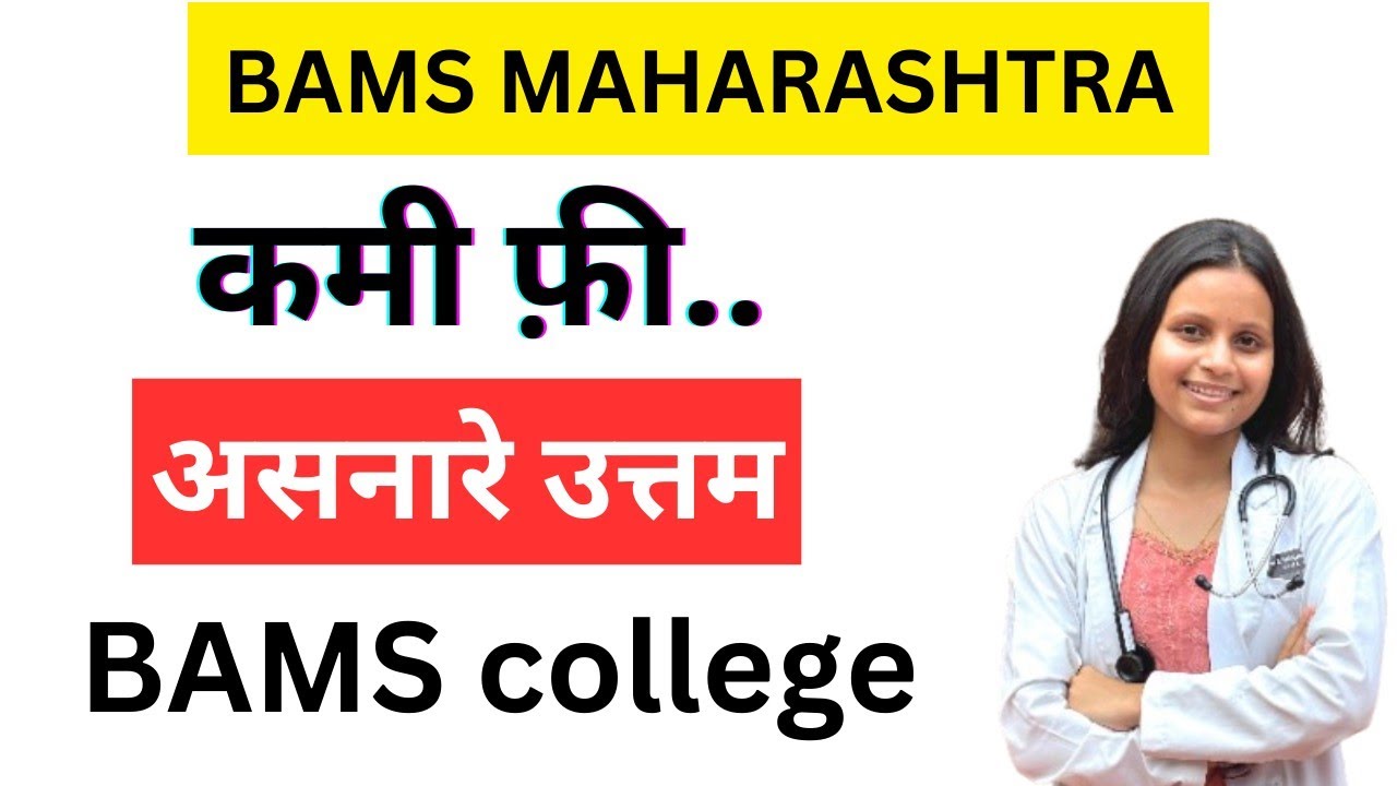 महाराष्ट्रात कमी बजेट वर पन BAMS भेटेल 📣 Low budget bams Private colleges in Maharashtra |neet 2025 