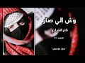 وش الي صار نادر الشراري بدون موسيقى وش الي صار نادر الشراري بدون موسيقى
