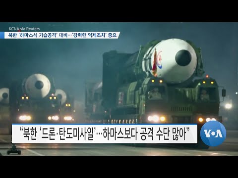 [VOA 뉴스] 북한 ‘하마스식 <strong>기습공격</strong>’ 대비…‘강력한 억제조치’ 중요