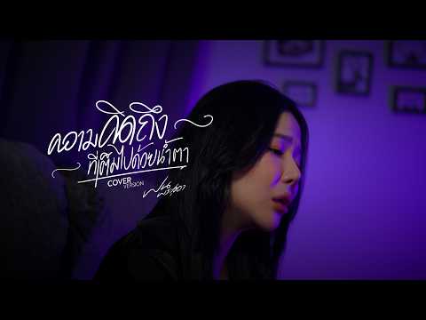 ความคิดถึงที่เต็มไปด้วยน้ำตา - ฝน พรสุดา [Cover Version] Original : โชเล่ย์ ชคัทพล