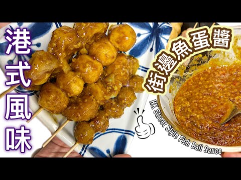 簡單混醬-在家都做到［香港街邊魚蛋醬］沾魚蛋、撈粗麵都一流！(中文字幕）Hong Kong Style Fish Ball Sauce Tutorial (ENG SUB)