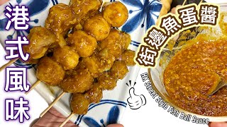 簡單混醬在家都做到香港街邊魚蛋醬沾魚蛋、撈粗麵都一流(中文字幕Hong Kong Style Fish Ball Sauce Tutorial (ENG SUB)