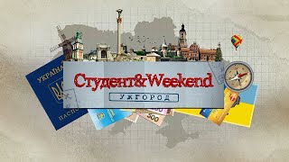картинка: Студент Вікенд #1 — Ужгород  | Студент&Weekend