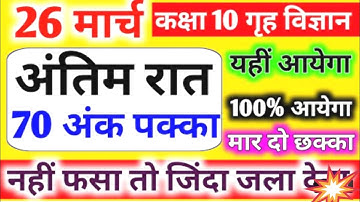 गृह विज्ञान का पेपर कक्षा 10 2022,/26 मार्च 10th Home Science Model Paper 2022,/Up Board Class 10th