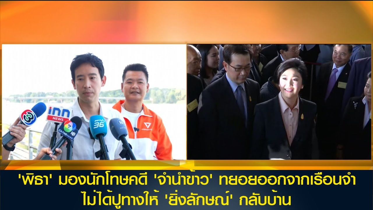 'พิธา' มองนักโทษคดี 'จำนำข้าว' ทยอยออกจากเรือนจำ ไม่ได้ปูทางให้ 'ยิ่งลักษณ์' กลับบ้าน