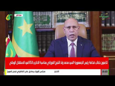 خطاب فخامة رئيس الجمهورية السيد محمد ولد الشيخ الغزواني بمناسبة الذكرى ال65 لعيد الاستقلال الوطني