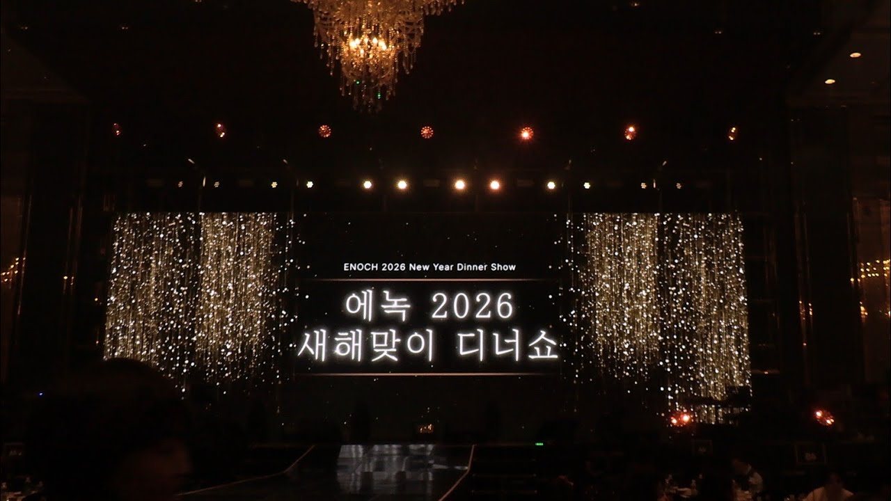 에녹 2026  새해맞이 디너쇼 풀영상 20260121