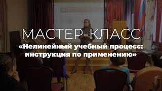 Нелинейный учебный процесс: инструкция по применению. Гречишкина Евгения Игоревна