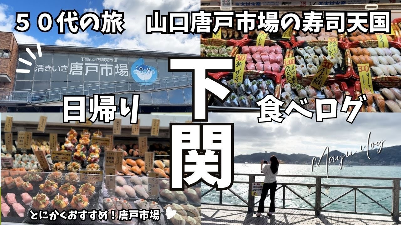 【５０代のお出かけ　下関唐戸市場】　唐戸市場でお寿司三昧‼︎