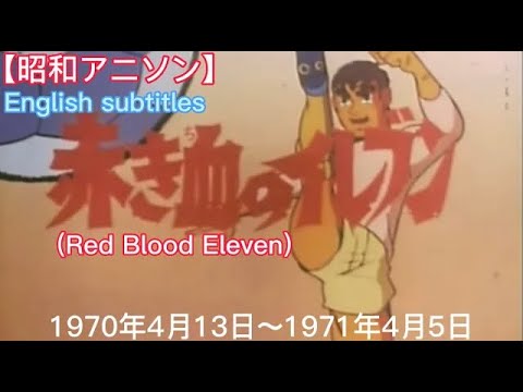 1970年4月13日～「赤き血のイレブン」OP、Red Blood Eleven(English