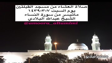 صلاة العشاء من مسجد القبلتين يوم السبت ٧-٣-١٤٣٩ ماتيسر من سورة النساء الشيخ عبدالله البلادي