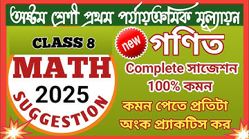 Class 8 First Unit Test Mathematics Suggestion 2025//Class 8 math suggestion for 1st unit test 2025