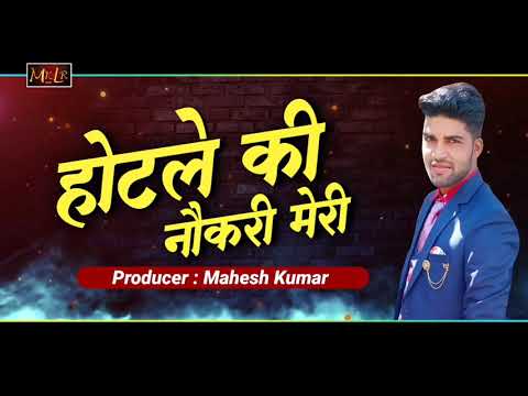 hotale Naukari Meri.(होटले नौकरी) latest new Kumauni 2021song singer Virendra chef