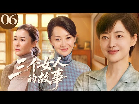 三个女人的故事06丨许晴 梅婷 柯蓝带你走进女性的生活经历以及非正常情感的世界 FULL Cdrama 家庭 Marriage Life 经典 剧情