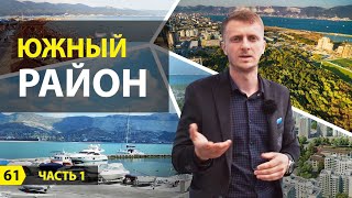 Южный район города Новороссийска. часть 1