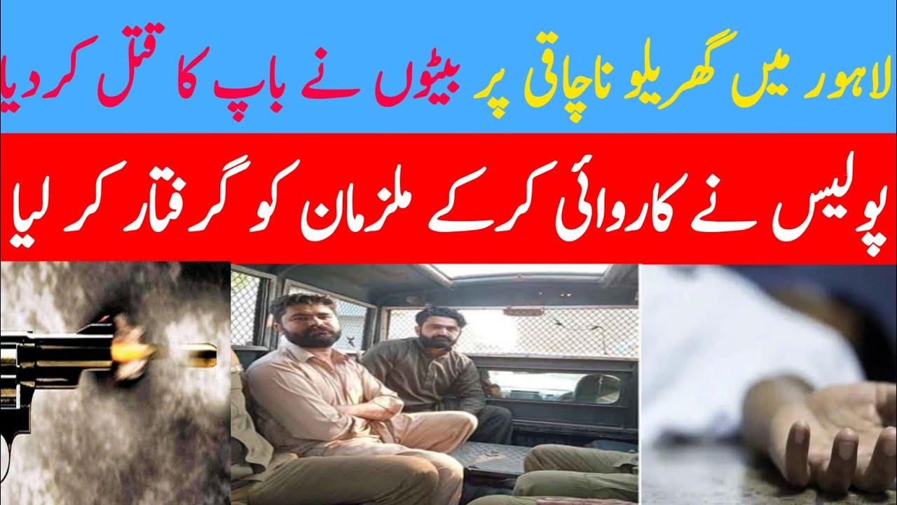 sons-killed-father-in-lahore-kot-lakhpat-news-urdu-mini-news-youtube