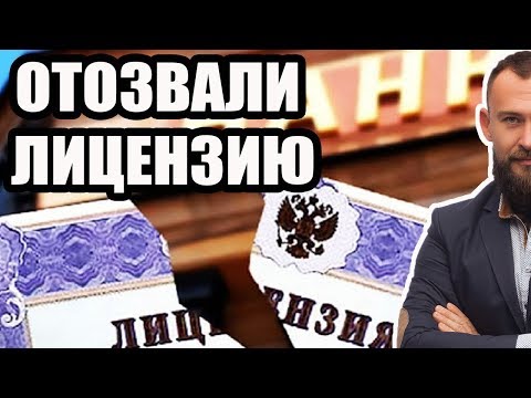 ✓ Можно ли не платить кредит если у банка отозвали лицензию