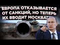 Срочно! Путин сделал Европу: ЕС отказался от санкций!