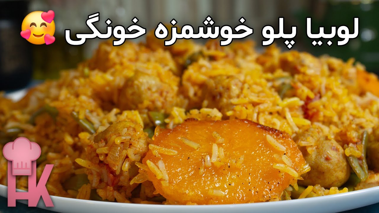  دستور پخت لوبیا پلو مجلسی با کوفته‌ریزه مرغ : طعمی خاص و متفاوت 🥰