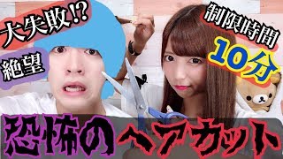 【大失敗】美容師になれなかった相方に10分で髪の毛切ってもらった結果…【外出れない】