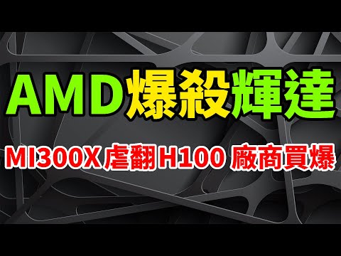 爆殺虐翻！AMD全球最強晶片MI300X，雲廠商怒棄輝達H100誓言全面買爆。Meta、微軟、OpenAI等公司均第一時間表示，將購買MI300A替代昂貴的Nvidia GPU，人工智慧變天。