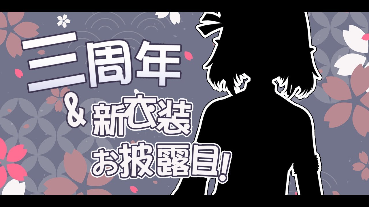 三周年！ | MYViki