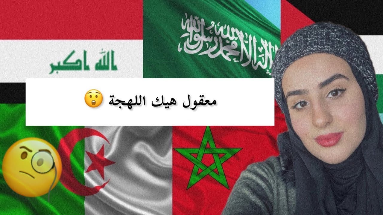 أصعب لهجة عربية🙄!