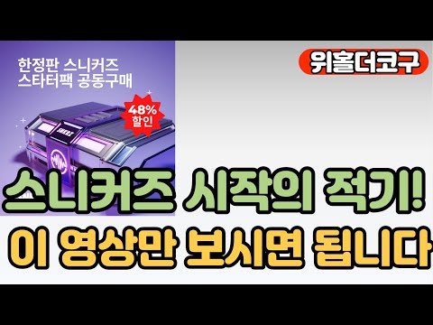   걸으면서 돈버는 스니커즈 SNKRZ 입문 영상 위홀더만을 위한 스타터팩 패키지도 업어가세요