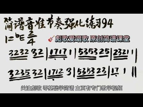 彪歌原创简谱课堂：音准强化练习94，人声示范教学，纠正唱谱跑调