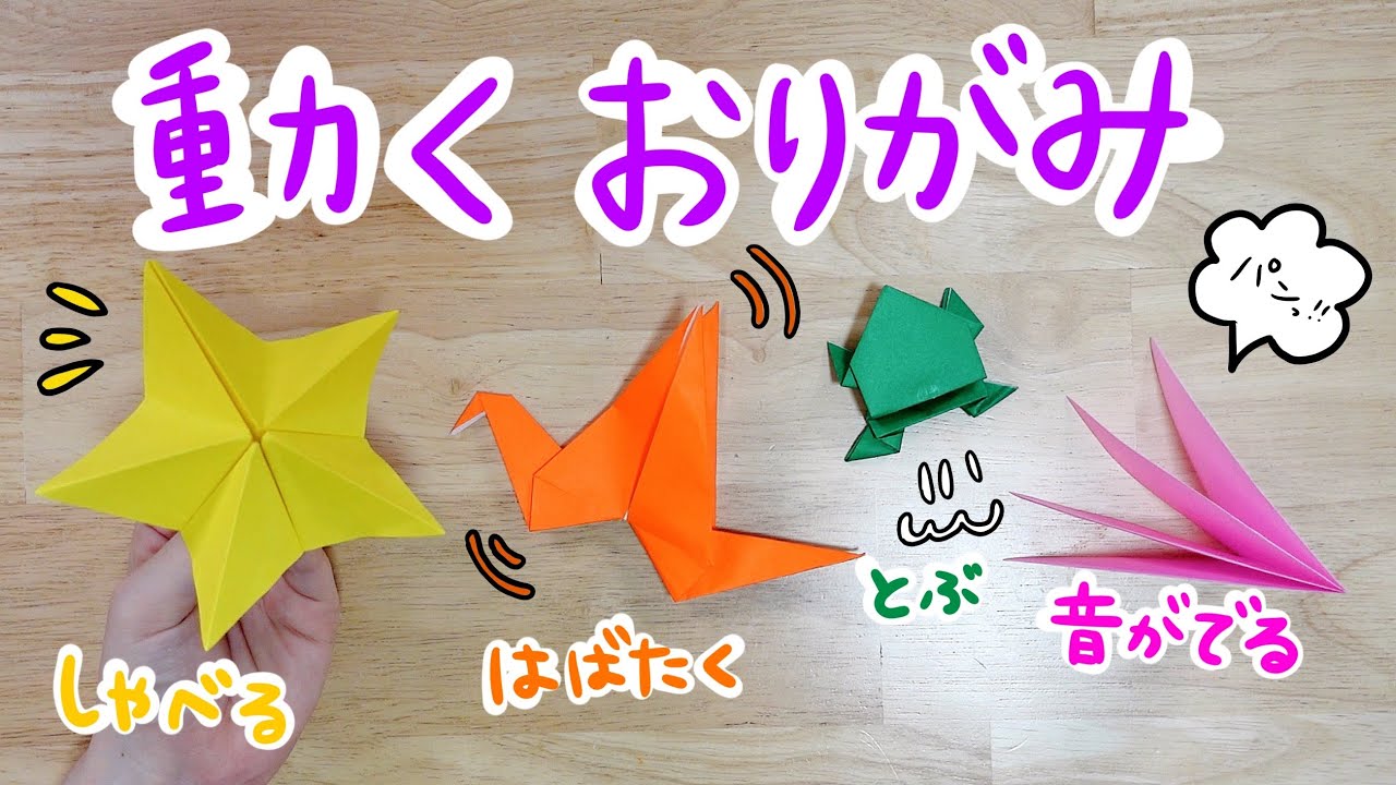 【確認用】折り紙遊び 作って遊べる、動く！おりがみ4種類 - YouTube