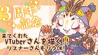 【3周年記念配信】来てくれたVTuberさんを"全員"獣化とかなんやかんやするお絵描き配信【VTuber/蚕鵺ねむり】