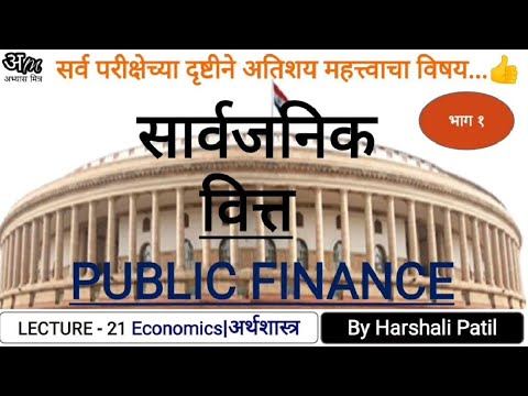 21. सार्वजनिक वित्त भाग - १ (अर्थशास्त्र) | Public Finance (Economics) By Harshali Patil