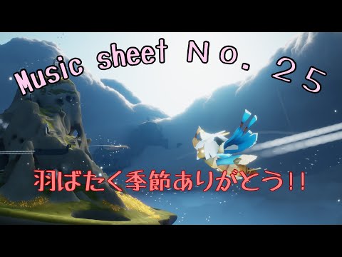 「Music sheet 25 」羽ばたく季節ーSky星を紡ぐ子どもたちー