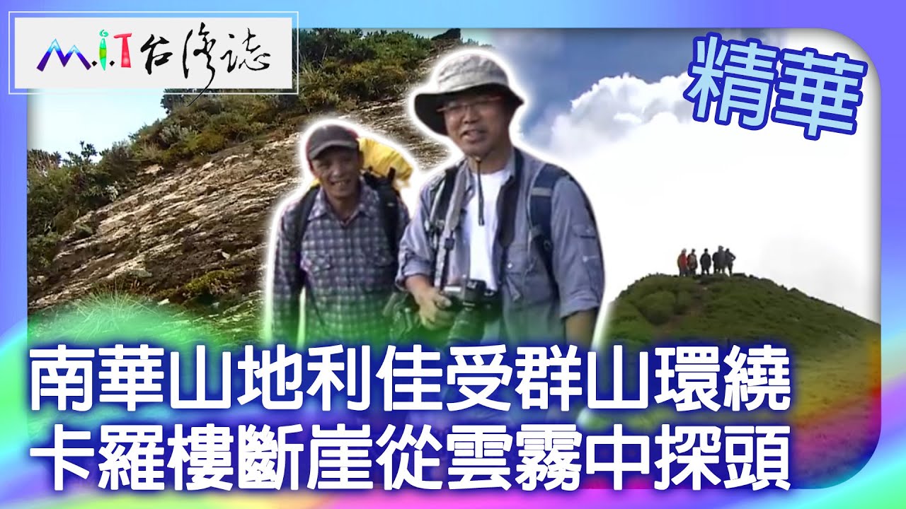 南華山地利佳受群山環繞　卡羅樓斷崖從雲霧中探頭｜南投縣仁愛鄉　麥覺明【 ‪@ctvmit  644集】