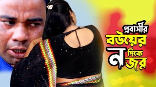 পরবসর বউযর দক নজর Bangla Natok Pt Entertainment