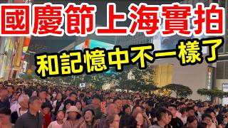 和我小時候的記憶哪裡不一樣？2026年中國國慶節十一黃金週上海外灘南京路實拍・上海自由行・中國旅遊・上海旅遊・南京東路人流量・南京西路・吳江路・張園・靜安寺・上海外灘夜景亮燈・黃河路國際飯店蝴蝶酥